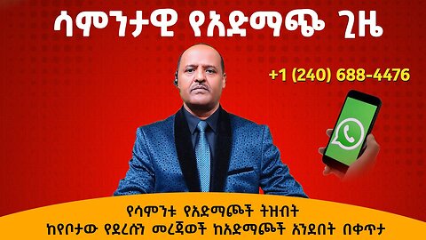 ከየቦታው የደረሱን መረጃወች ከአድማጮች አንደበት በቀጥታ