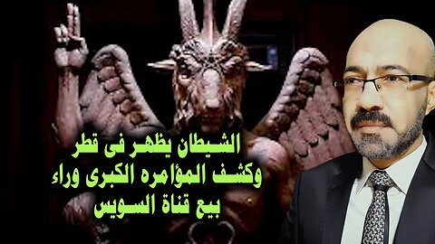 لن تصدق عينيك ..الشيطان يظهر فى قطر وكشف المؤامرة الكبرى وراء بيع قناة السويس