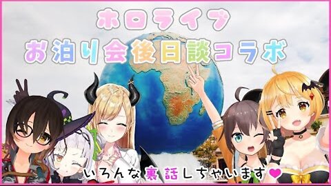 【夜空メル/ロボ子さん】ホロライブお泊り会★裏話【夏色まつり/紫咲シオン】