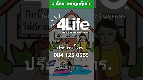 ปัญหาครอบครัว รณรงค์คนไทย เพิ่มภูมิคุ้มกัน 4life