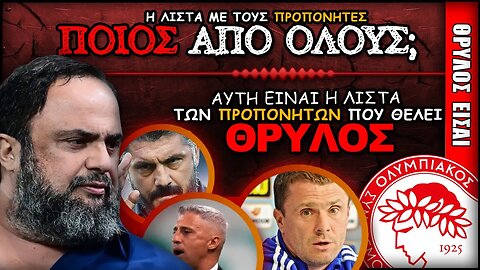 Ολυμπιακός Μεταγραφές: Ποιος θα είναι ο επόμενος προπονητής; | Olympiacos Fc Θρύλος ΟΣΦΠ Νέα