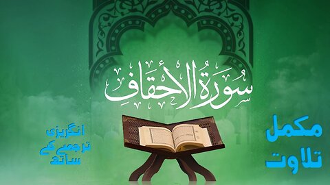 Quran Surah # 46| Surah Al-Ahqaf | Full With Arabic & English Text (HD) | 46-سورۃ الاحقاف