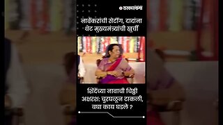 #Shorts | नार्वेकरांची सेटींग, दादांना थेट मुख्यमंत्र्यांची खुर्ची | Maharashtra | Sarkarnama