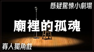 懸疑驚悚小劇場.036.廟裡的孤魂