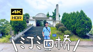 2023.9.3 GoPro拍攝：北伐汀泗橋戰役遺址