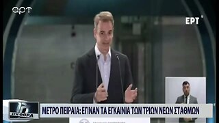 Μετρό Πειραιά : Εγιναν τα εγκαίνια των τριών νέων σταθμών (ΑΡΤ, 10/10/2022)