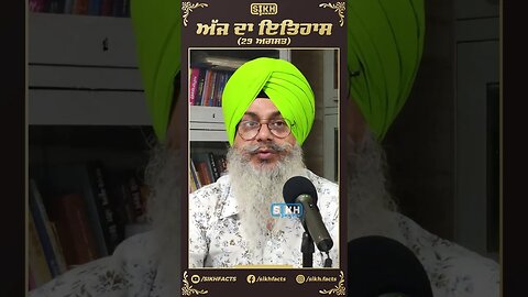 ਅੱਜ ਦਾ ਇਤਿਹਾਸ 29 ਅਗਸਤ | Sikh Facts