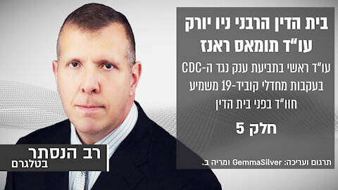 בית הדין הרבני ניו יורק: עו"ד תומאס ראנז חלק 5 | רב הנסתר בטלגרם