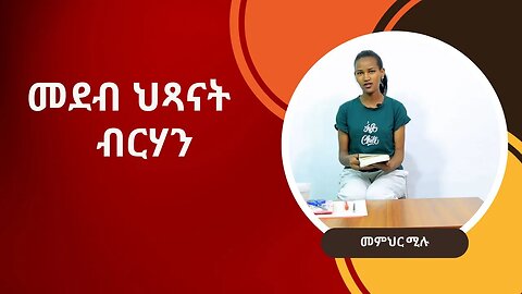 መብራህቲ መመህር ሚሉ-