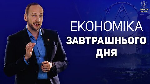 Економіка завтрашнього дня. Перезапуск