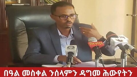 #Dedebit TV - በዓል መስቀል 2016 ኣብ ማእኽል ህልዉ ኩነታት ትግራይ | 18 Sep 2023