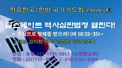 딥스테이트 역사심판법정 열린다! - 중심으로 형제를 받으라! (마 18:32~35) 240203(토) [자유한국/한밝 국가기도회] 대표 김시환 목사*남철희 장로