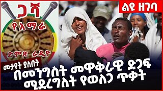 #Ethiopia በመንግስት መዋቅራዊ ድጋፍ ሚደረግለት የወለጋ ጥቃት❗️❗️❗️ Welega |Amhara |Fano | OPDO | Shimels Dec-28-2022