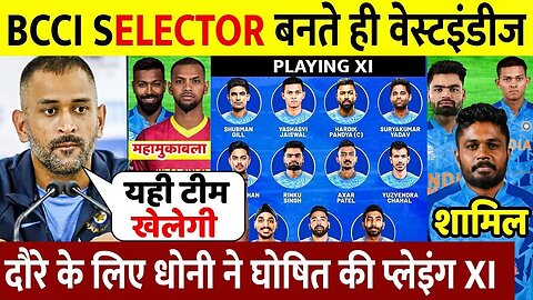 BCCI अध्यक्ष बनते ही WI series के लिए Dhoni ने करी भारतीय टीम की घोसणा, 3 दिग्गजो को किया शामिल