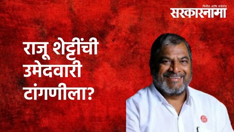 राजू शेट्टींची उमेदवारी टांगणीला? | Raju Shetti | Politics | Maharashtra | Sarakarnama