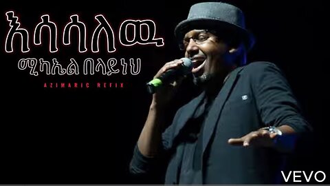 እሳሳለዉ ሚካኤል በላይነህ ETHIOPIAN NEW MUSIC 2023MICHEAL BELAYNEH