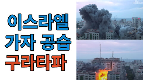 Moment Israeli airstrike fake 이스라엘 가자 공습 구라