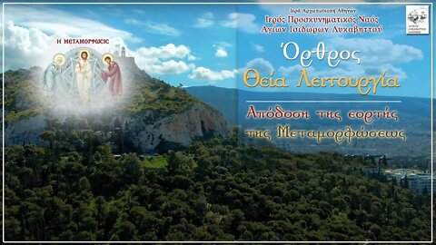 August 13, 2022, Apodosis of the Transfiguration | Greek Orthodox Divine Liturgy