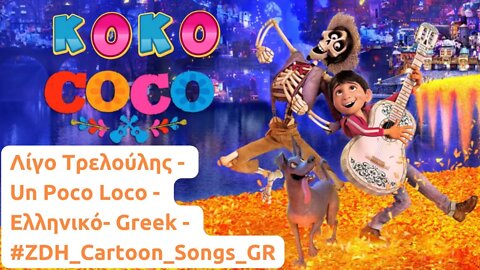 Λίγο Τρελούλης - Κόκο - Un Poco Loco - Coco - Ελληνικό - Greek #ZDH #cartoon #songs #gr