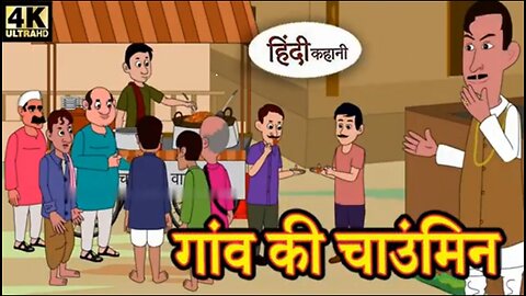 गांव की चाउंमिन - Gaanv kee Chaumeen | Kahani Wala | |Hindi Kahaniya | |Moral story | |2d animation|