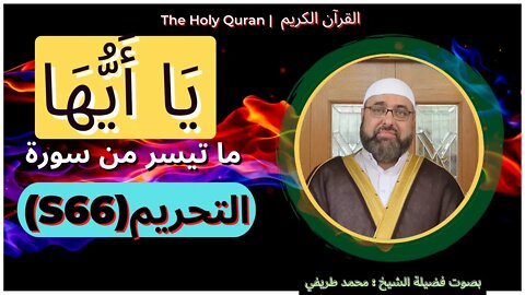 Holy Quran 66 At Tahrim the Prohibition | القرآن الكريم | ما تيسر من 66 سورة التحريم اية 6