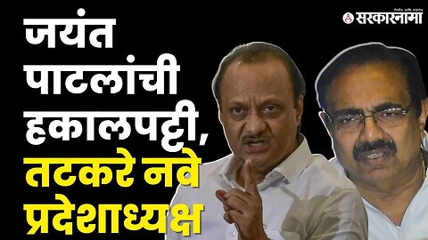 Ajit Pawar अॅक्शन मोडमध्ये, Sharad Pawar यांना दिला मोठा धक्का | NCP | Sarkarnama Video |