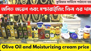 Olive Oil and Moisturizing cream price in Bangladesh 2023 | Olive oil ত্বকে চুলে | যাইতুনের তেল