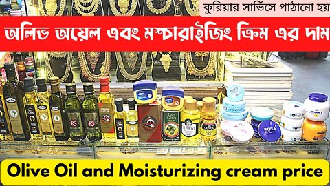 Olive Oil and Moisturizing cream price in Bangladesh 2023 | Olive oil ত্বকে চুলে | যাইতুনের তেল