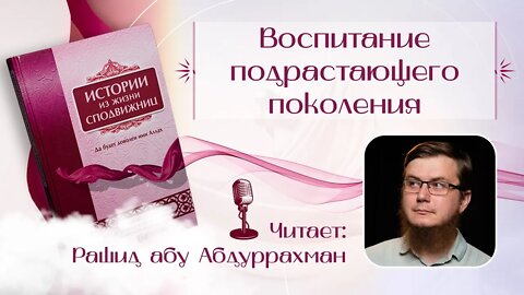 Истории Из жизни сподвижниц - 04 - Воспитание подростающего поколения