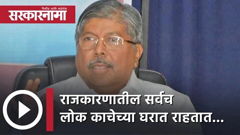 Chandrakant Patil | राजकारणातील सर्वच लोक काचेच्या घरात राहतात... | Politics | Bhandara | Sarkarnama