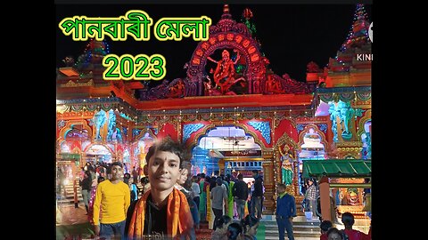 বিজনী পানবাৰী মেলা ছাবলৈ আহক।2023