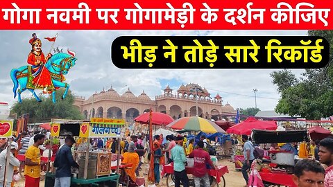 गोगा जी स्पेशल गोगामेड़ी मेला वीडियो 2023 gogamedi Mela Gorakh Tila sampurn Yatra