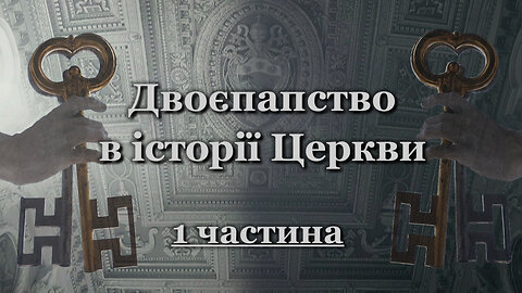 Двоєпапство в історії Церкви /1 частина/