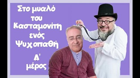 Κασταμονίτης: Ψυχοπαθής Α' μέρος