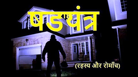 Horror Stories: "षड़यंत्र" और "दुर्घटनाग्रस्त कार"