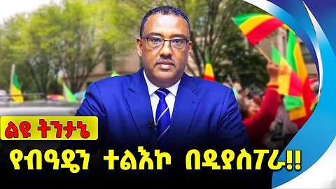 #ethio360#ethio251#fano የብዓዴን ተልእኮ በዲያስፖራ❗️❗️❗️ Beaden|NAMA | Demeke Mekonnen | Abiy |OPDO Oct-28-23