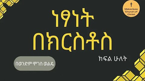 ነፃነት በክርስቶስ ክፍል 2