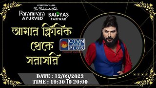 DR. DEBABRATA SEN | PARAMPARA AYURVED | BAIDYAS PARIWAR | DIRECT FROM MY CLINIC | CTVN