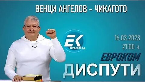 ВЕНЦИСЛАВ АНГЕЛОВ - ЧИКАГОТО НА ЖИВО В ПРЕДАВАНЕТО ЕВРОКОМ ДИСПУТИ