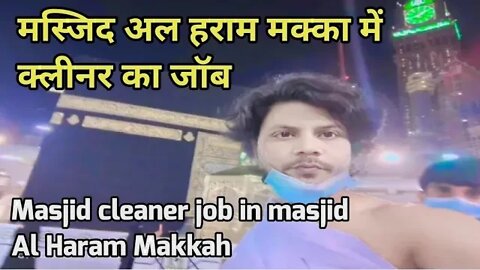 masjid cleaner job in masjid al haram Makkah मस्जिद अल हराम मक्का में क्लीनर का जॉब gulf Vacancy