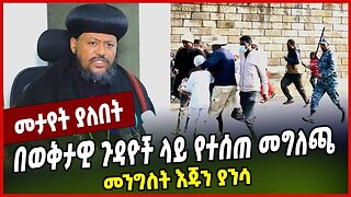በወቅታዊ ጉዳዮች ላይ የተሰጠ መግለጫ መንግስት እጁን ያንሳ Ethiopian Orthodox Tewahedo Church