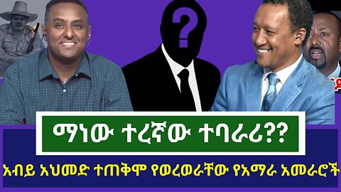 🔴ማነው ተረኛው ተባራሪ?|ethio 360 ዛሬ ምን አለ | አማራ | ፋኖ | #አማራ #ፋኖ #amhara #fano #ethiopia #ethio360