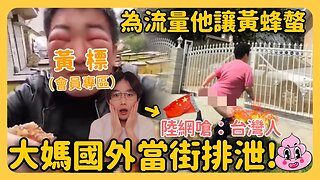 大媽排便在白人家 登國際版面🔥陸網嗆「是台灣人」！他說「為何辱華的都是中國人自己？」第二部分過於誇張已黃標！請看會員影片💛｜陳老師來了 feat. 草莓蛋糕