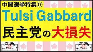 11.2① 民主党の大損失Tulsi Gabbardの離党