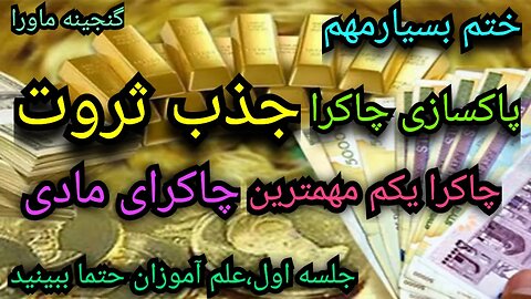 چاکرای جذب ثروت،چاکرای یکم،مهمترین چاکرای مادی،برای هرتغییر این ویدئو راببینید،دیسکریپشن رابخوانید