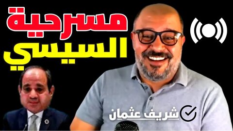 شريف عثمان👍قيمة الشعب و مسرحية السيسي و فرحة الشعب جايه