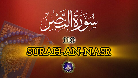 Surah An-Nasr | (The Divine Support) | Full With Arabic Text (HD) |Surah An-Nasr |110-سورۃالنصر