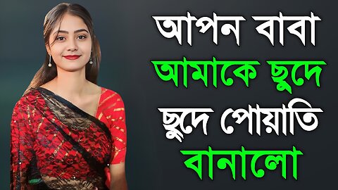 Bangla Choti Golpo | Baba Meya Spicy Golpo | বাংলা চটি গল্প | Jessica Shabnam | EP-271