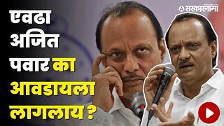 वैतागून Ajit Pawar बघा काय म्हणाले ? | NCP | Politics | Maharashtra | Sarkarnama