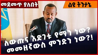 #Ethiopia ለውጡና እድገቱ የማን ነው? መመዘኛውስ ምንድን ነው ❓❗️ Abiy Ahmed |Ministers |Muferiyat Kamil Oct-19-2022